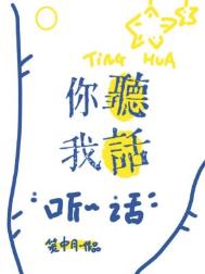 我听