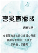言灵直播战小小说